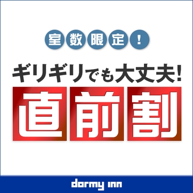 【直前割】タイムセール☆神出鬼没のとっておきプラン≪素泊り≫